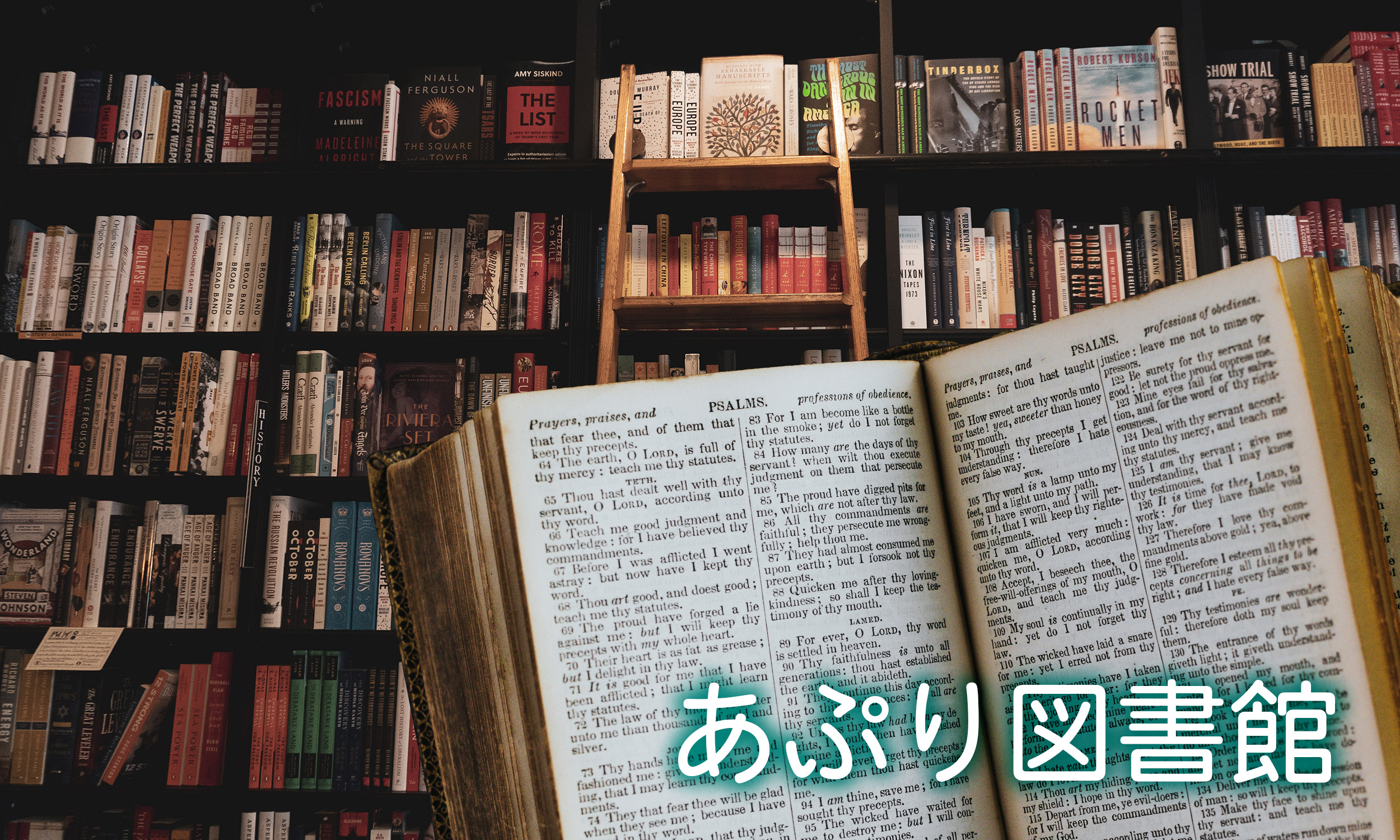 あぷり図書館