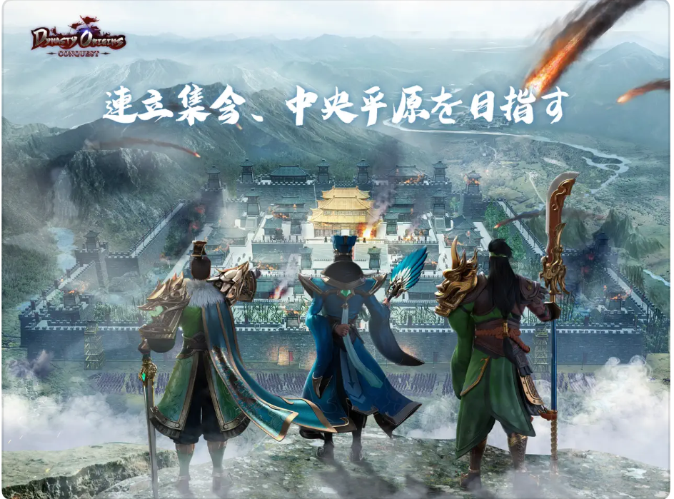 ダイナスティ・オリジン：コンクエスト（Dynasty OriginsConquest） あぷかん